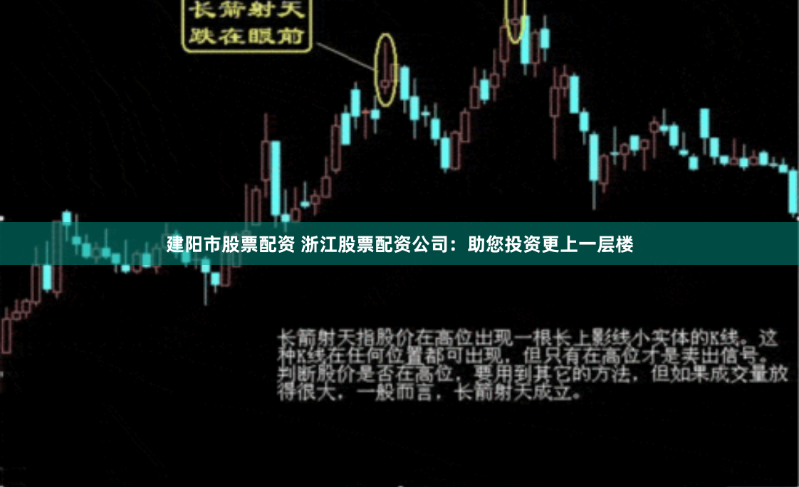 建阳市股票配资 浙江股票配资公司：助您投资更上一层楼