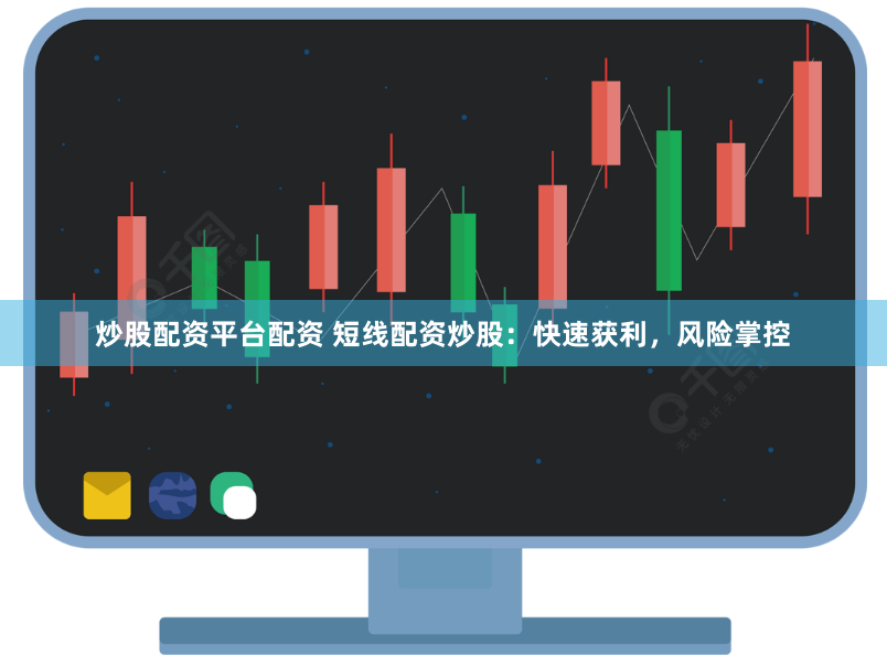 炒股配资平台配资 短线配资炒股：快速获利，风险掌控