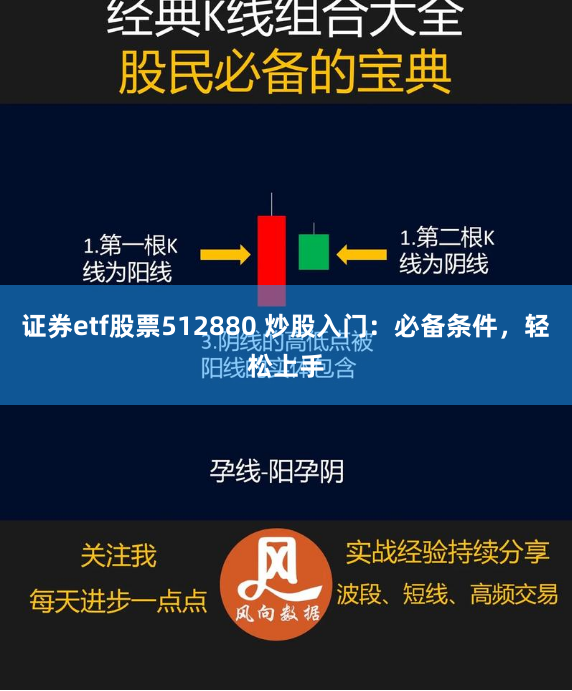证券etf股票512880 炒股入门：必备条件，轻松上手